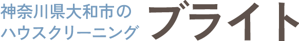 神奈川県大和市のエアコン・ハウスクリーニング|ブライト